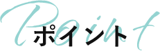 ポイント